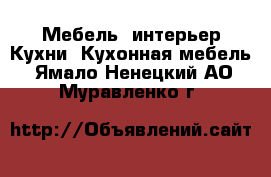 Мебель, интерьер Кухни. Кухонная мебель. Ямало-Ненецкий АО,Муравленко г.